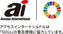 アクセスインターナショナルは「SDGs」の普及啓発に協力しています。