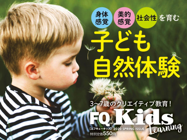 クリエイティブ教育本『FQKids』創刊2号、4/17発売！