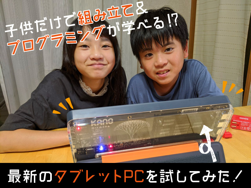 Kano PC 子供 学習用 PC Windows タブレット