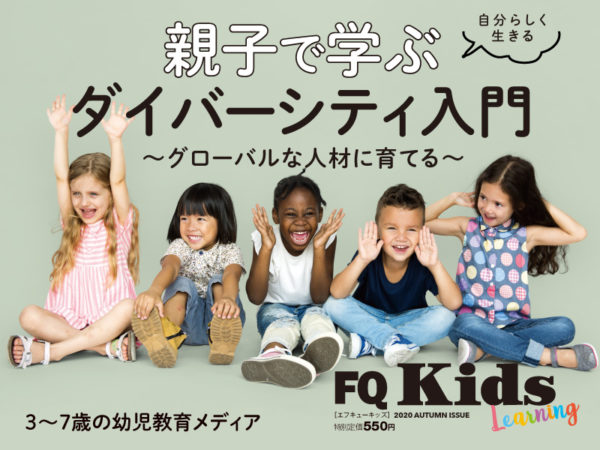 子供と楽しめる“お試しドリル”付き！『FQKids』最新秋号 10/15発売