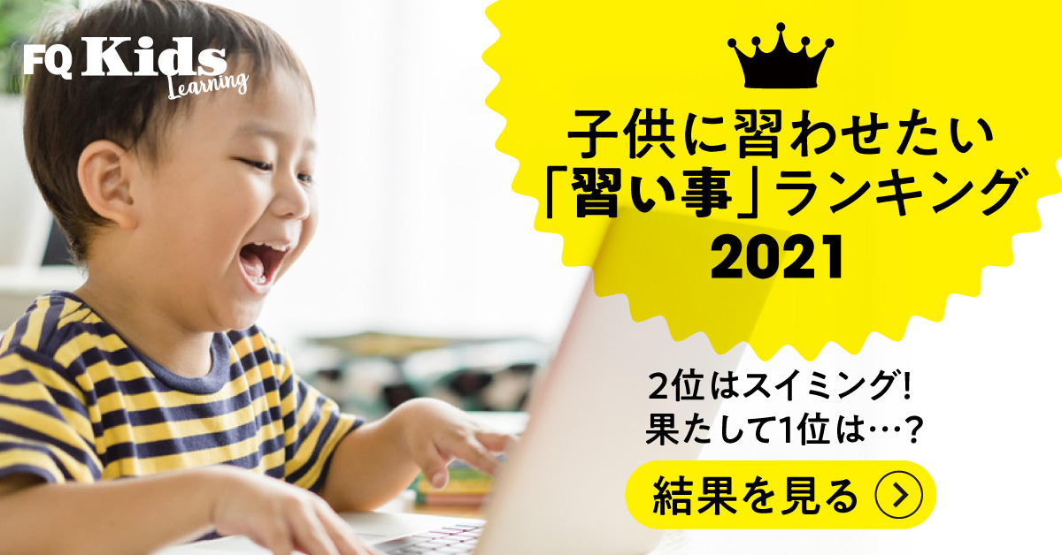 21年度 幼少期の子供に習わせたい 習い事 ベスト5はコレだ