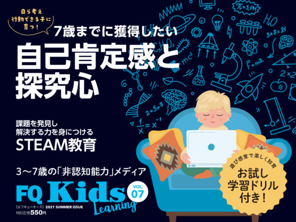 STEAM教育最前線『FQKids』最新夏号7/15発売