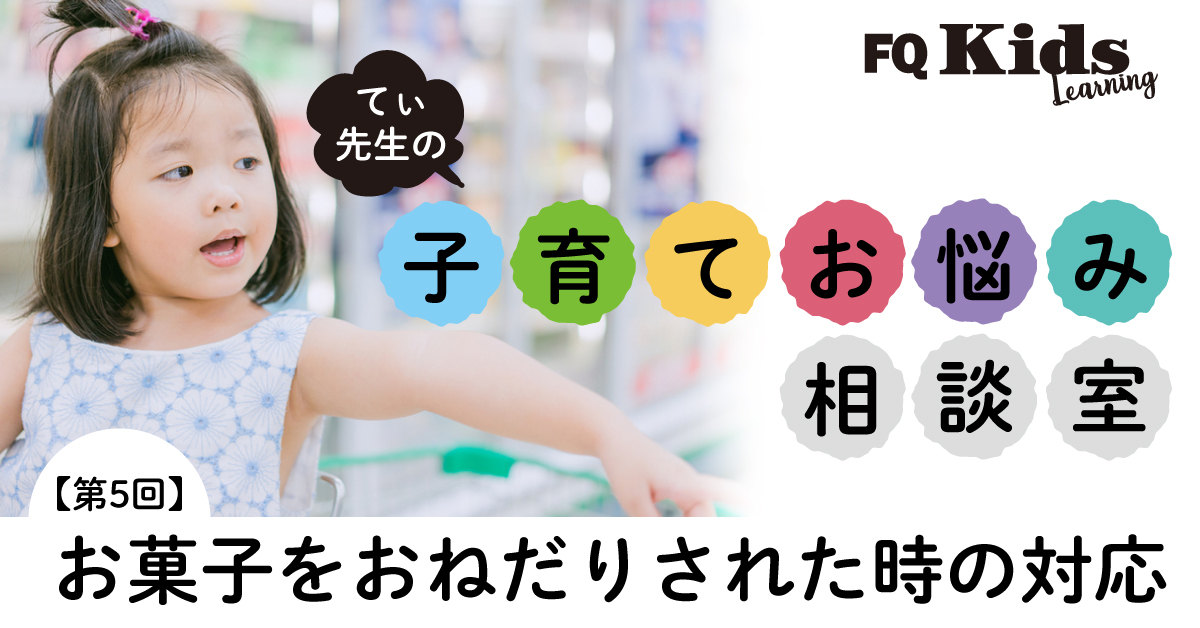 てぃ先生のお悩み相談室 お菓子を買わないと泣き叫ぶ子供 我慢させるべき 親子の買い物がラクになる3つの対応方法