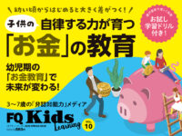 未来が変わる“お金”の教育『FQKids』最新春号4/15(金)発売