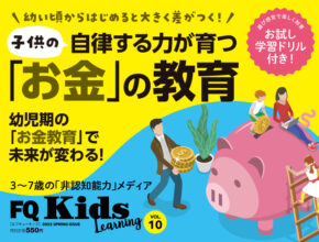 未来が変わる“お金”の教育『FQKids』2022年春号4/15(金)発売