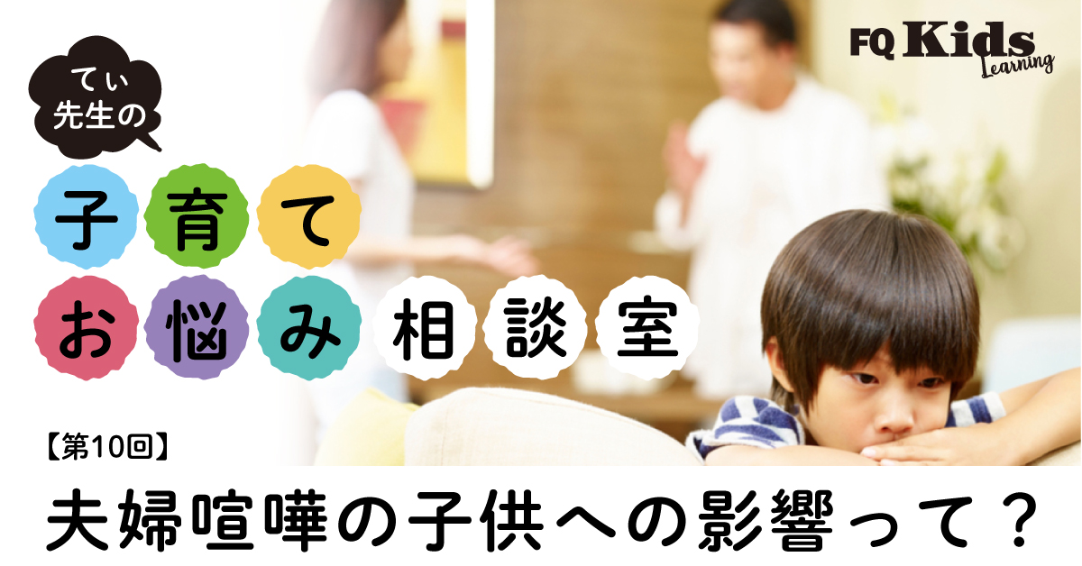 てぃ先生のお悩み相談室 親が子供の前で してはいけない喧嘩 と してもいい喧嘩 って 子供への影響と必要な配慮