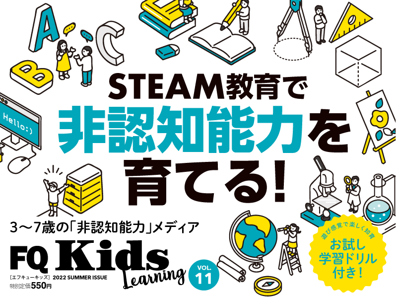 STEAM教育で非認知能力を育てる！ 『FQKids』2022年夏号