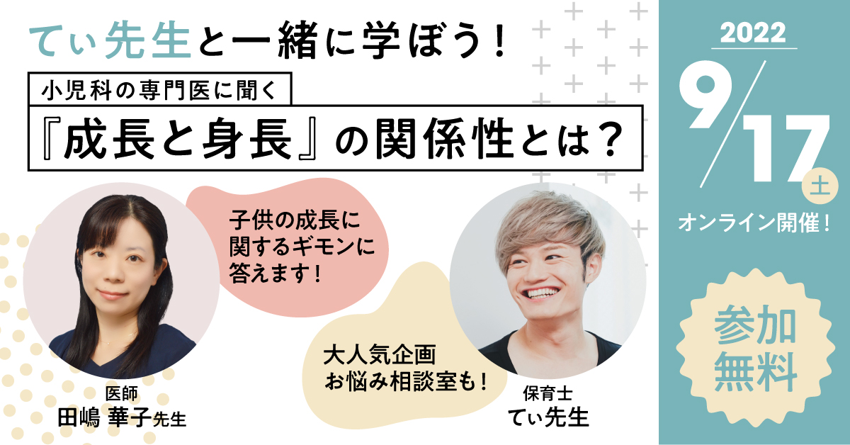 9 17 土 てぃ先生登壇決定 子どもの成長 を学ぶウェビナー無料開催