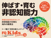 伸ばす・育む“非認知能力” 『FQKids』最新秋号10/15(土)発売