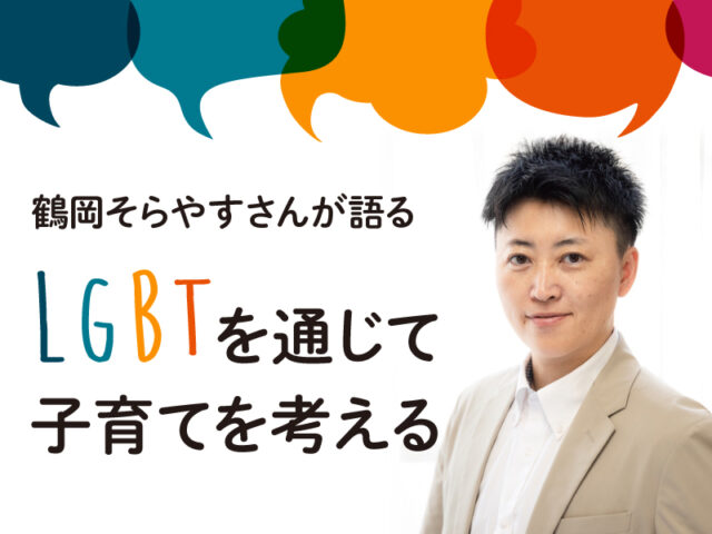 〈連載〉鶴岡そらやすの「LGBTを通して子育てを考える」