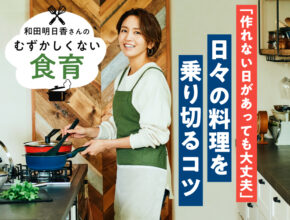 「作れない日があっても大丈夫」和田明日香さんが教える、日々の料理を乗り切るコツ