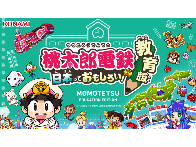 学校向け「桃太郎電鉄 教育版」の無償提供がスタート！ ゲームで社会や経済を楽しく学べるかも！