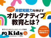 日本でも通えるオルタナティブ教育をタイプ別に解説『FQ Kids』最新秋号11/9発売！