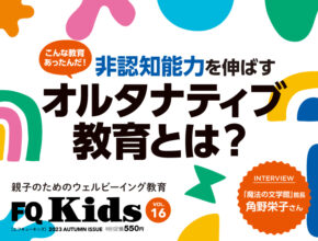 日本でも通えるオルタナティブ教育をタイプ別に解説『FQ Kids』最新秋号11/9発売！