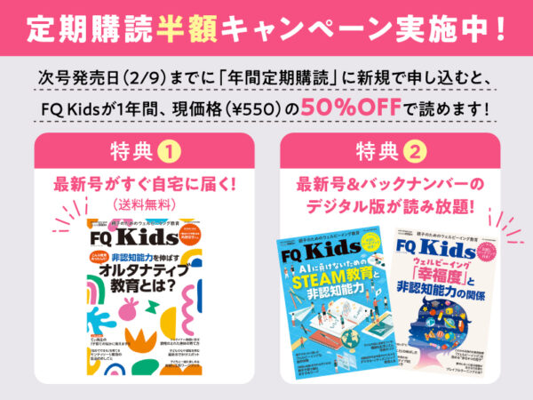 雑誌「FQ Kids」定期購読半額キャンペーン＆価格改定のお知らせ