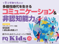 コミュニケーション力の伸ばし方『FQ Kids』最新冬号2/9発売！