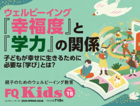 ウェルビーイングと学力の関係『FQ Kids』最新春号5/9発売！