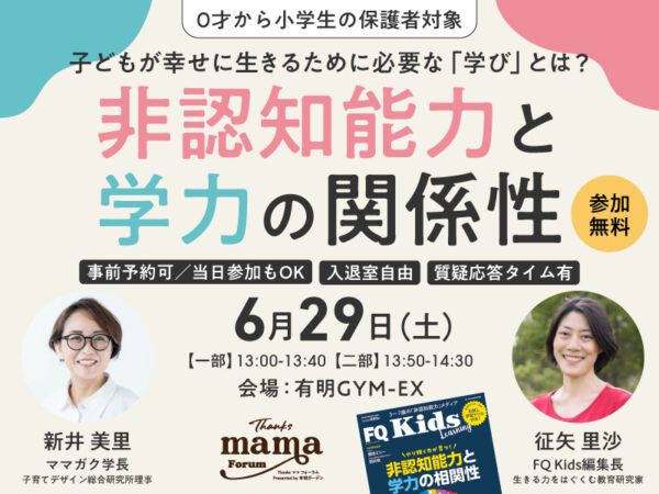 【無料講演会】「非認知能力と学力の関係性」をテーマにFQ Kids編集長がゲスト登壇