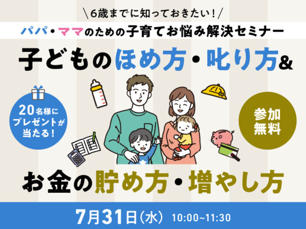 知っておきたい「子どものほめ方・叱り方」と「お金の貯め方・増やし方」がわかる無料セミナー開催！