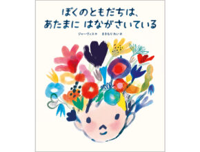 【1～6歳向け】絵本専門家おすすめ！ 「非認知能力10」を育てる絵本10選