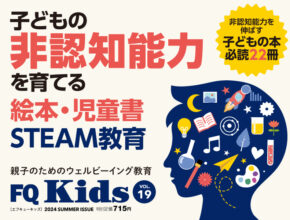 子どもの非認知能力を育てる絵本・児童書／STEAM教育『FQ Kids』2024年夏号[VOL.19]