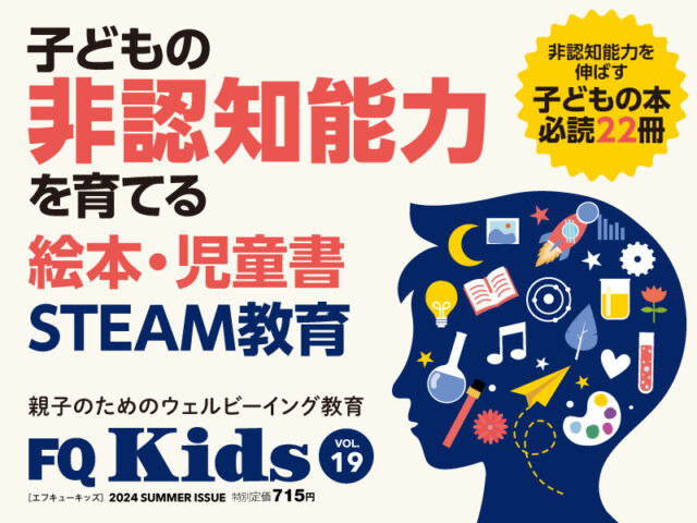 子どもの非認知能力を育てる絵本・児童書／STEAM教育『FQ Kids』最新夏号8/9発売！