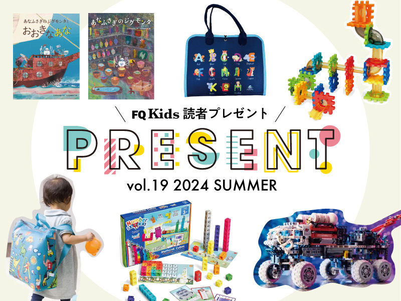 大切な子供達 10/31まで】知育トイなど、総勢14名にキッズアイテムプレゼント