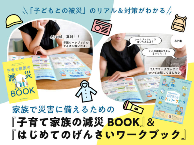 【無料プレゼント】家族で災害に備えよう！ 『減災BOOK』＆『ワークブック』を体験