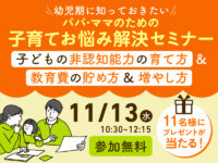 幼児期に知っておきたい！ パパ•ママのための子育てお悩み解決オンラインセミナー開催