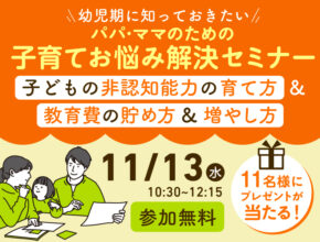 幼児期に知っておきたい！ パパ•ママのための子育てお悩み解決オンラインセミナー開催