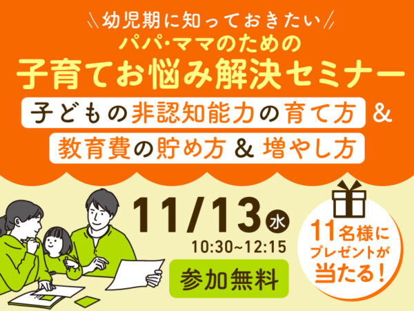 幼児期に知っておきたい！ パパ•ママのための子育てお悩み解決オンラインセミナー開催