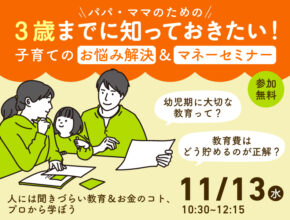 3歳までの「非認知能力を伸ばす幼児教育」と「お金の貯め方・増やし方」無料セミナー開催