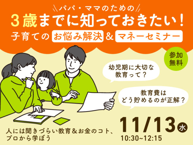 3歳までの「非認知能力を伸ばす幼児教育」と「お金の貯め方・増やし方」無料セミナー開催