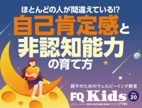 自己肯定感と非認知能力の育て方『FQ Kids』最新秋号11/9発売！