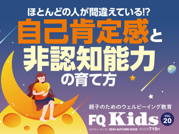 自己肯定感と非認知能力の育て方『FQ Kids』最新秋号11/9発売！