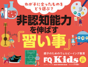 非認知能力を伸ばす習い事『FQ Kids』最新冬号2/7発売！