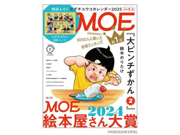 書店員3000人がおすすめする絵本は？ 第17回MOE絵本屋さん⼤賞2024から大公開