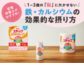 子どもの「脳」に欠かせない鉄・カルシウムの効果的な摂り方は？ 管理栄養士が伝授