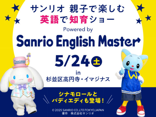 【サンリオキャラクターに会える】5/24（土）『サンリオ 親子で楽しむ英語で知育ショー』開催