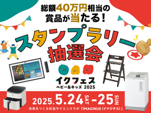 総額40万円相当の賞品が当たる！FQスタンプラリー抽選会を5/24~25に開催