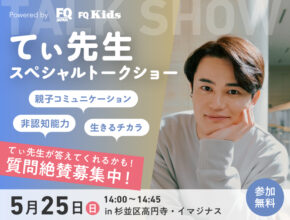 【てぃ先生に会える!!】FQ JAPAN & FQ Kids presents てぃ先生スペシャルトークショー開催!