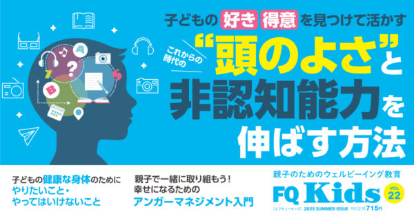 雑誌『FQ Kids』読者アンケート