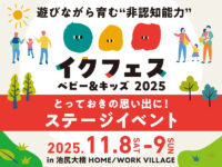 無料で楽しめる！『イクフェス 2025秋』には非認知能力を育むステージイベントが満載