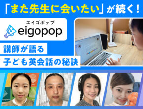 「また先生に会いたい」が続く理由は？ Eigopop講師が語る子ども英会話の秘訣