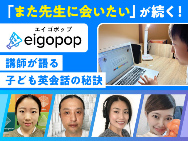「また先生に会いたい」が続く理由は？ Eigopop講師が語る子ども英会話の秘訣