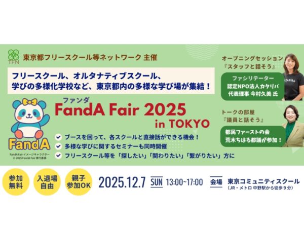 【12/7(日)】フリースクールからオルタナティブまで多様な学びの場が集結!